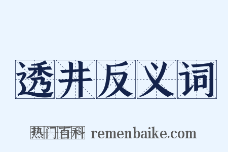 透井反义词是什么意思的图片